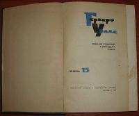 Лот: 16655871. Фото: 3. Уэллс Герберт. Том 15 (из Собрания... Красноярск