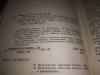 Лот: 24563904. Фото: 2. oz(3092348)Исаев В. Н., Сасин... Наука и техника
