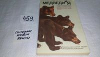 Лот: 7692650. Фото: 3. Медведи и я, Роберт Фрэнклин Лесли... Литература, книги