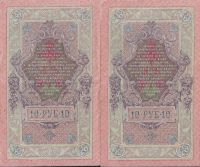 Лот: 25106574. Фото: 2. 10 рублей 1909 год. номера подряд... Банкноты