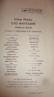 Лот: 18334641. Фото: 7. " Сто фантазий " большая пластинка...