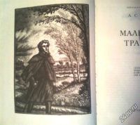 Лот: 7631582. Фото: 2. А. С. Пушкин. Маленькие трагедии. Литература, книги
