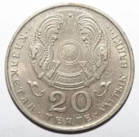 Лот: 6840423. Фото: 2. 20 тенге 1995 год. Казахстан... Монеты