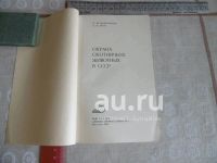 Лот: 24930920. Фото: 2. «Охрана охотничьих животных в... Хобби, туризм, спорт