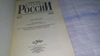 Лот: 11348202. Фото: 2. История России. 1917-1940, Михаил... Общественные и гуманитарные науки