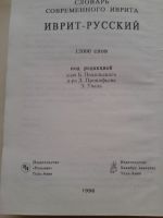 Лот: 14760788. Фото: 3. Словарь современного иврита. Русско-ивритский... Литература, книги