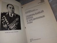 Лот: 18196013. Фото: 2. Захаров М. В. Генеральный штаб... Литература, книги