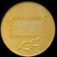 Лот: 15946067. Фото: 2. СССР Медаль 1978 Филателистическая... Значки, медали, жетоны