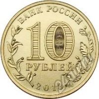 Лот: 5934119. Фото: 2. 10 рублей 2013 Сталинградская... Монеты