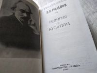 Лот: 18418298. Фото: 2. ок (03..01) (1092329А)Розанов... Общественные и гуманитарные науки