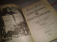 Лот: 5922213. Фото: 2. Гаргантюа и Пантагрюэль, Франсуа... Литература, книги