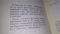 Лот: 10746947. Фото: 3. На теплоходах по рекам Прибайкалья... Литература, книги