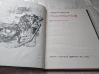 Лот: 19436430. Фото: 2. Сергеев-Ценский С.Н. Синопский... Литература, книги