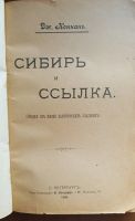 Лот: 25589935. Фото: 2. Дж.Кеннан. Сибирь и ссылка.* 1906... Антиквариат