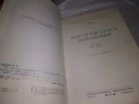 Лот: 19934185. Фото: 10. Какурин Н.Е., Как сражалась революция...