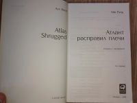 Лот: 25765277. Фото: 3. Айн Рэнд Атлант расправил плечи... Красноярск