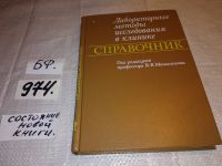 Лот: 10839512. Фото: 12. Лабораторные методы исследования...