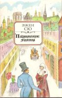 Лот: 16390898. Фото: 3. Эжен Сю – Парижские тайны. (комплект... Красноярск