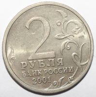 Лот: 5050377. Фото: 2. 2 рубля 2001 год. Гагарин. СПМД. Монеты