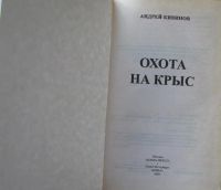 Лот: 15932356. Фото: 2. Андрей Кивинов, повесть "Охота... Литература, книги