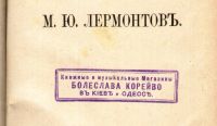 Лот: 20411566. Фото: 6. Сочинения М.Ю. Лермонтова . Рублёвое...