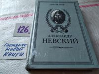 Лот: 5334280. Фото: 6. А.Югов, Александр Невский...