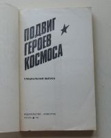 Лот: 7868337. Фото: 3. Подвиг героев космоса. Литература, книги