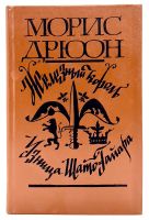 Лот: 25072824. Фото: 8. 📚 Морис Дрюон. Вся серия "Проклятые...