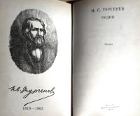 Лот: 19809277. Фото: 2. Тургенев Иван - Рудин. / 5-08-002702-9... Литература, книги