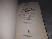 Лот: 13348887. Фото: 7. Григулевич И.Р., Эрнесто Че Гевара...