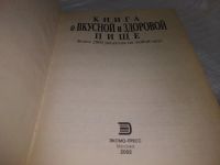 Лот: 16703059. Фото: 15. Книга о вкусной и здоровой пище...