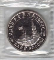 Лот: 1831532. Фото: 2. 1 рубль 1993 год. Маяковский... Монеты