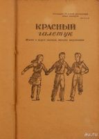 Лот: 17550611. Фото: 3. Михалков С.В. * Красный галстук... Коллекционирование, моделизм