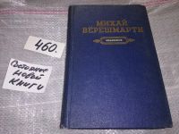 Лот: 16943373. Фото: 5. Верешмарти Михай. Избранное, Изд...
