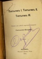 Лот: 16757294. Фото: 2. Салтыков-Щедрин. Топтыгин I, Топтыгин... Антиквариат