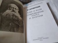 Лот: 17469387. Фото: 2. оз...вб.Ю.. (03..01)(03..04) Кропоткин... Общественные и гуманитарные науки