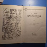 Лот: 18552507. Фото: 4. Мамаев Близнецы Фантастический...