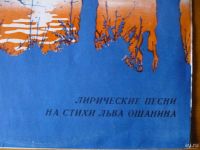 Лот: 8829933. Фото: 2. Песни на стихи Л. Ошанина. Коллекционирование, моделизм