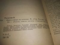 Лот: 25383550. Фото: 3. вб/oz(4092339)Распутин Валентин... Красноярск