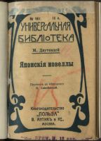 Лот: 19946927. Фото: 2. Макс Даутендей. Японские новеллы... Антиквариат