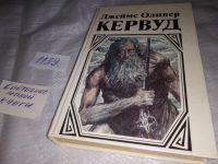 Лот: 10507300. Фото: 3. Джеймс Оливер Кервуд, Долина Молчаливых... Красноярск
