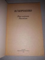 Лот: 10909310. Фото: 2. Владимир Короленко. Река играет... Литература, книги