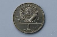 Лот: 1069672. Фото: 2. 1 рубль здание мгу 1979 года... Монеты