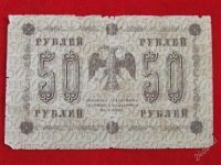Лот: 2912219. Фото: 2. 50 рублей 1918 года. АА-027. Банкноты