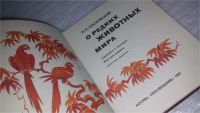 Лот: 9176756. Фото: 2. Игорь Сосновский, О редких животных... Детям и родителям