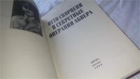 Лот: 11611908. Фото: 2. Отто Скорцени и секретные операции... Общественные и гуманитарные науки