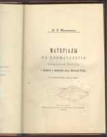 Лот: 21545643. Фото: 2. Шостакович В.Б. Материалы к климатологии... Антиквариат