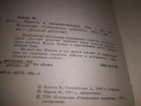 Лот: 24958345. Фото: 2. (3092339)(4092314) Байяр Ж. Мишель... Детям и родителям