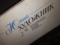 Лот: 15589576. Фото: 12. одним лотом журнал Юный Художник...