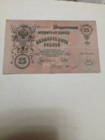 Лот: 24688725. Фото: 2. 25 рублей 1909 г. Россия. Александр... Банкноты